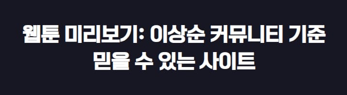 웹툰 미리보기